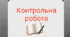 Другорядні члени речення (Контрольна робота № 4 для 8 класу)