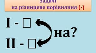 Задачі на різницеве порівняння