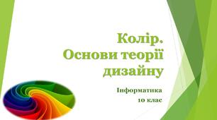 Колір. Основи теорії дизайну.