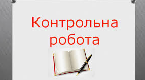 Головні члени речення (Контрольна робота №3 для 8 класу)