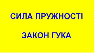 Деформація. Види деформації. Закон Гука. Модуль Юнга