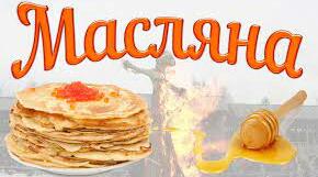 Сценарій конкурсної програми "Масляна -2020"