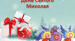 сценарий "День СВЯТОГО НИКОЛАЯ!"