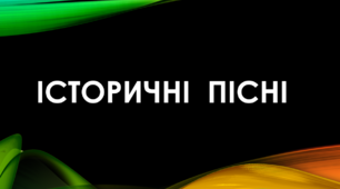 Історичні пісні "Ой Морозе, Морозенку", "Чи не той то Хміль" (Підготовка до ЗНО)