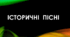 Історичні пісні "Ой Морозе, Морозенку", "Чи не той то Хміль" (Підготовка до ЗНО)