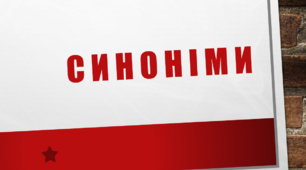 Лексикологія. Синоніми