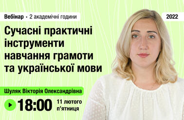 Сучасні практичні інструменти навчання грамоти та української мови