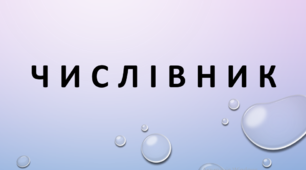 Числівник як самостійна частина мови