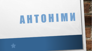 Лексикологія. Антоніми