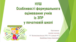 Формувальне оцінювання дитини із ЗПР у початковій школі