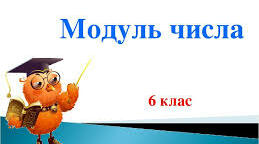 Модуль числа