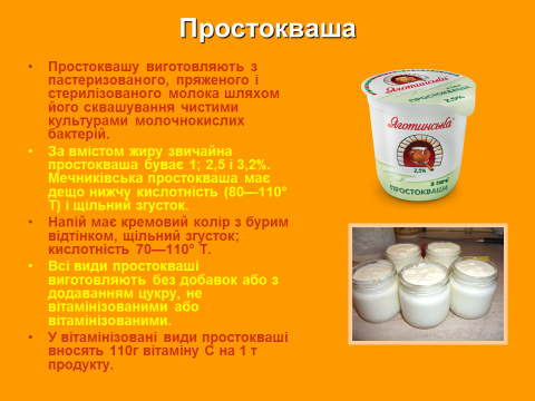 Виды простокваши. Сообщение про простоквашу. Несколько видов простокваши. Назовите виды простокваши: *.