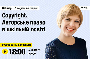 Copyright. Авторське право в шкільній освіті