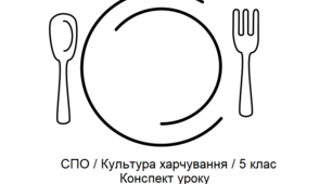 Тема: Продукти харчування: хліб, м’ясо, овочі. Конспект корекційно-розвиткового заняття з соціально-побутового орієнтування (СПО), для учнів 5 класу спеціальної школи.