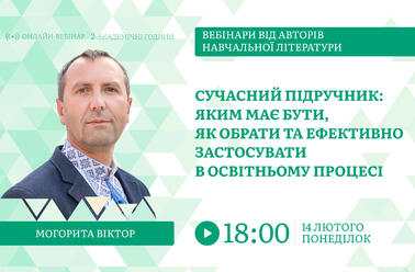 Сучасний підручник: яким має бути, як обрати та ефективно застосувати в освітньому процесі