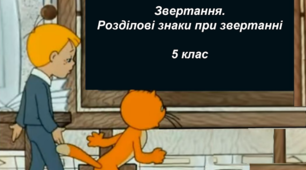 Інтерактивна вправа з теми "Звертання"