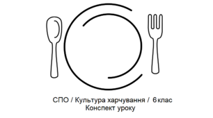 Тема: Біологічна цінність основних продуктів харчування. Конспект корекційно-розвиткового заняття з соціально-побутового орієнтування (СПО), для учнів 6 класу спеціальної школи.