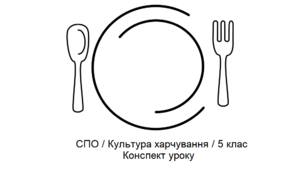Тема: Вітаміни. Конспект корекційно-розвиткового заняття з соціально-побутового орієнтування (СПО), для учнів 5 класу спеціальної школи.