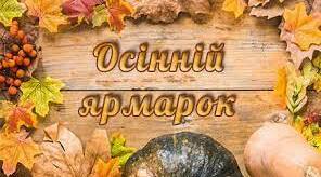 Сценарій свята «Осінній ярмарок»
