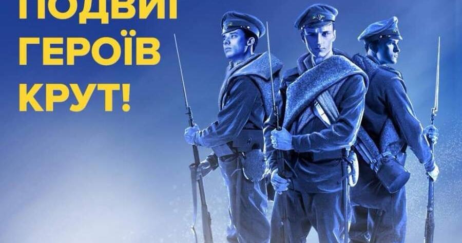 104 роки бою під Крутами