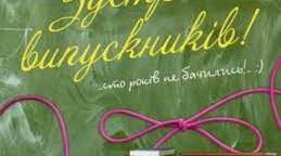 «Вечір зустрічі випускників»