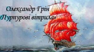 О.Грін.Творчість. повість-феєрія "Пурпурові вітрила".