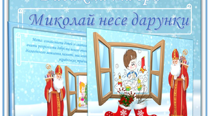 Дидактична гра "Миколай несе дарунки"