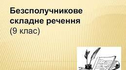 Контрольна робота "Безсполучникове складне речення"