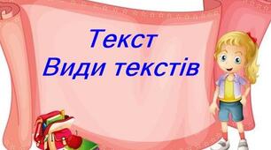 Наочні матеріали "Будова тексту. Види текстів" 2 клас.