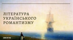 Контрольна робота  "Література українського романтизму (Поети-романтики, М. Гоголь, рання творчість Т. Шевченка)". Творчість 