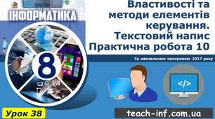 Властивості та методи елементів керування. Текстовий напис. Практична робота 10