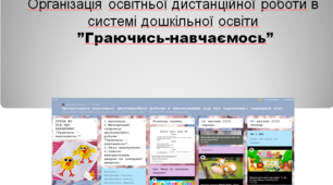 Презентація "Організація освітньої дистанційної роботи в ЗДО" (цифрові інструменти).
