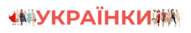 Українки
