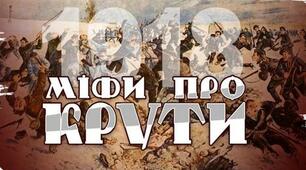 “300 українських спартанців” та інше. Головні міфи про бій під Крутами