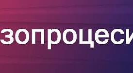 Ізопроцеси в газах
