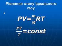 Презентація до уроку фізики у 10 класі "Ізопроцеси в газах"