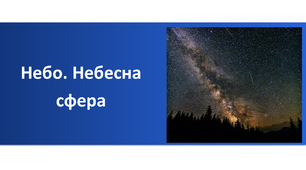 Презентація "Небо. Небесна сфера"