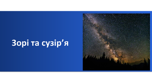 Презентація "Зорі та сузір’я"