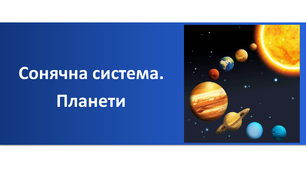 Презентація "Сонячна система. Планети"