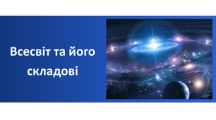 Презентація "Всесвіт та його складові"