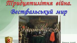 Тридцятилітня  війна.  Вестфальський  мир.