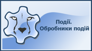 (Копія) Події. Обробники подій