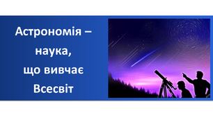 Презентація "Астрономія – наука, що вивчає Всесвіт"