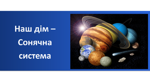 Презентація "Наш дім – Сонячна система"
