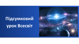 Презентація "Підсумковий урок Всесвіт"
