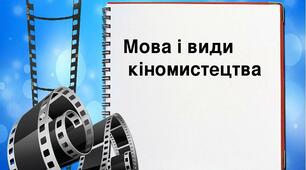 (Копія)  Узагальнення знань з теми "Кіномистецтво"