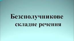 Самостійна робота.Розділові знаки у БСР.