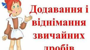 Додавання і віднімання дробів з однаковими знаменниками