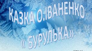 Мнемотаблиці  для переказування казки О. Іваненко " Бурулька"