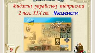 Українські  підприємці - меценати  2 пол. ХІХ ст.